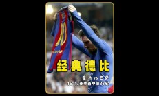 九游官方-梅西绝杀神奇！巴萨重现辉煌